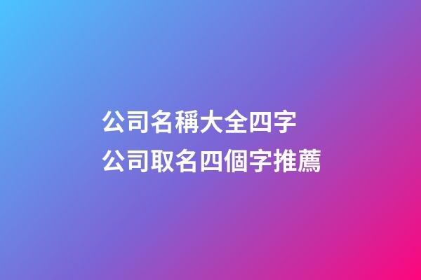 公司名稱大全四字 公司取名四個字推薦